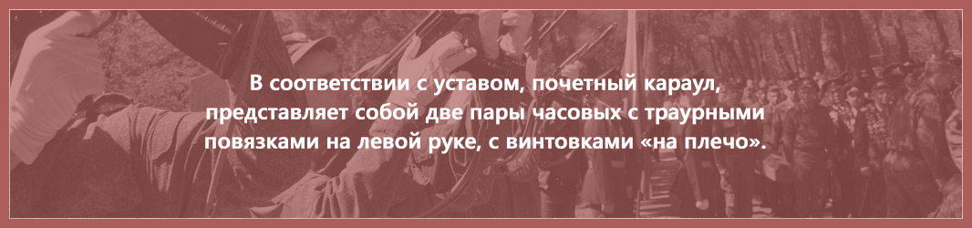 Отдание воинских почестей при погребении