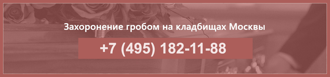 Захоронение гробом